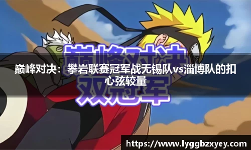 巅峰对决：攀岩联赛冠军战无锡队vs淄博队的扣心弦较量