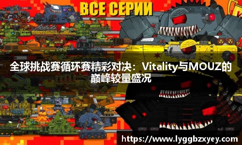 全球挑战赛循环赛精彩对决：Vitality与MOUZ的巅峰较量盛况