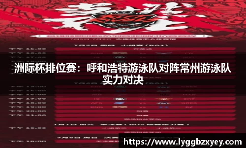 洲际杯排位赛：呼和浩特游泳队对阵常州游泳队实力对决