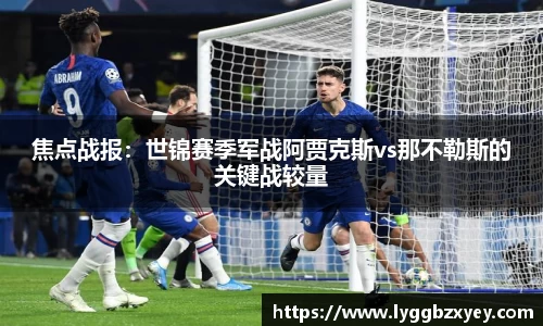 焦点战报：世锦赛季军战阿贾克斯vs那不勒斯的关键战较量