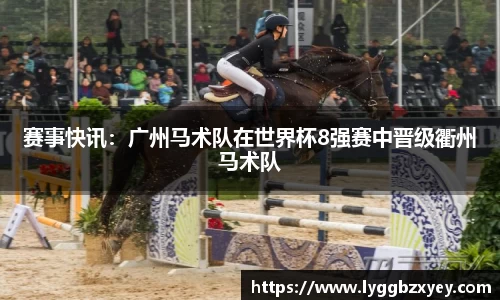 赛事快讯：广州马术队在世界杯8强赛中晋级衢州马术队