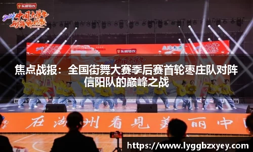 焦点战报：全国街舞大赛季后赛首轮枣庄队对阵信阳队的巅峰之战