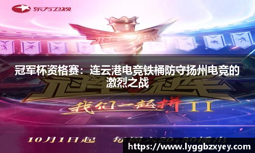 冠军杯资格赛：连云港电竞铁桶防守扬州电竞的激烈之战