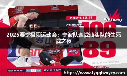2025赛季极限运动会：宁波队迎战汕头队的生死战之夜
