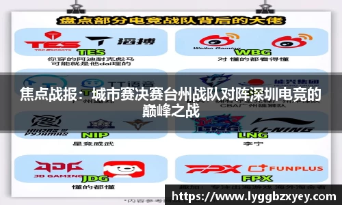 焦点战报：城市赛决赛台州战队对阵深圳电竞的巅峰之战
