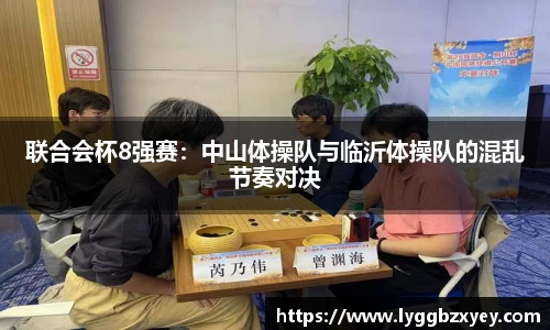 联合会杯8强赛：中山体操队与临沂体操队的混乱节奏对决