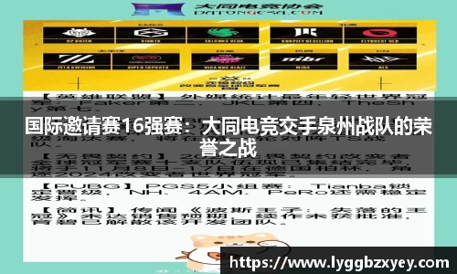 国际邀请赛16强赛：大同电竞交手泉州战队的荣誉之战