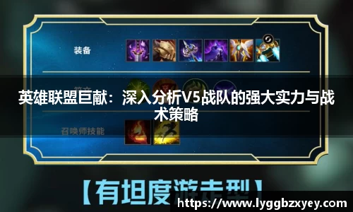 英雄联盟巨献：深入分析V5战队的强大实力与战术策略