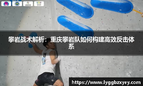 攀岩战术解析：重庆攀岩队如何构建高效反击体系