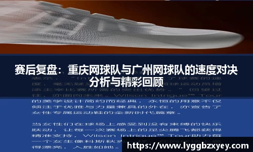 赛后复盘：重庆网球队与广州网球队的速度对决分析与精彩回顾