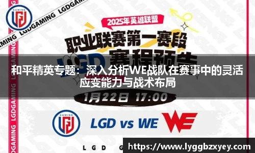 和平精英专题：深入分析WE战队在赛事中的灵活应变能力与战术布局
