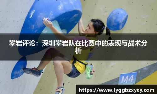 攀岩评论：深圳攀岩队在比赛中的表现与战术分析