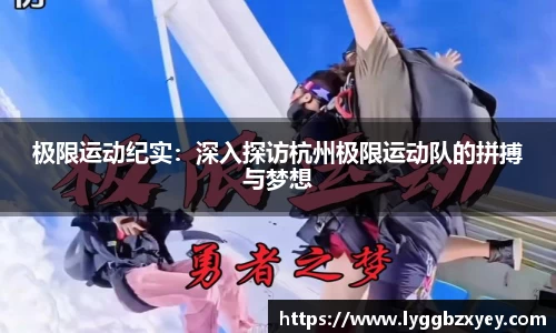 极限运动纪实：深入探访杭州极限运动队的拼搏与梦想