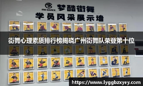 街舞心理素质排行榜揭晓广州街舞队荣登第十位