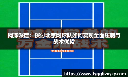 网球深度：探讨北京网球队如何实现全面压制与战术优势