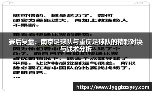 赛后复盘：南京足球队与重庆足球队的精彩对决与战术分析