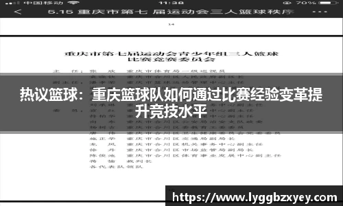 热议篮球：重庆篮球队如何通过比赛经验变革提升竞技水平