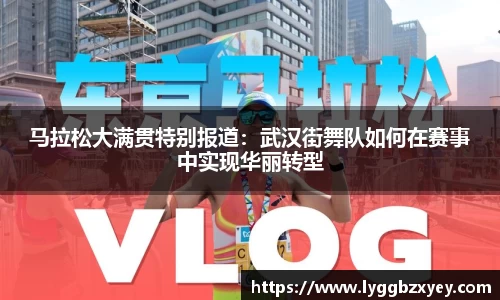 马拉松大满贯特别报道：武汉街舞队如何在赛事中实现华丽转型
