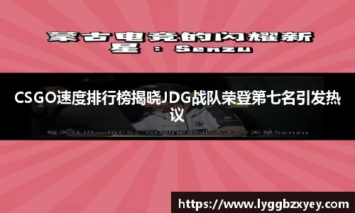 CSGO速度排行榜揭晓JDG战队荣登第七名引发热议