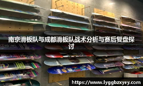 南京滑板队与成都滑板队战术分析与赛后复盘探讨