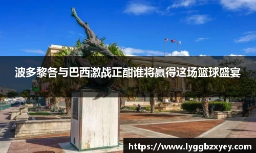 波多黎各与巴西激战正酣谁将赢得这场篮球盛宴