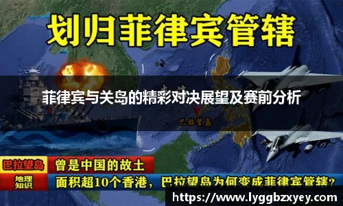 菲律宾与关岛的精彩对决展望及赛前分析
