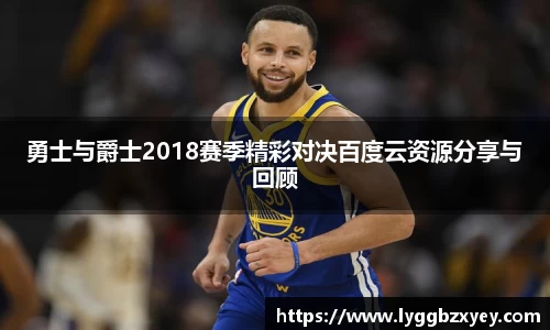 勇士与爵士2018赛季精彩对决百度云资源分享与回顾