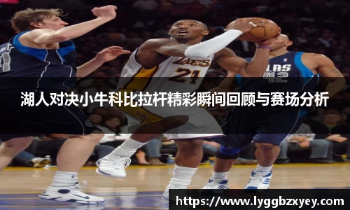 湖人对决小牛科比拉杆精彩瞬间回顾与赛场分析