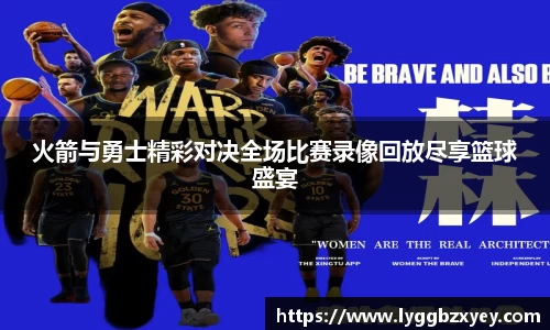 火箭与勇士精彩对决全场比赛录像回放尽享篮球盛宴