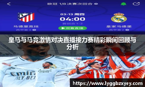皇马与马竞激情对决直播接力赛精彩瞬间回顾与分析